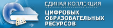 Единая коллекция цифровых образовательных ресурсов