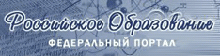 Российской образование. Федеральный портал